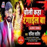 Choli Kaha Rangail Ba (Bhojpuri)