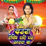 Daura Leke Ghate Par Aail Ba