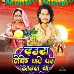 Daura Leke Ghate Par Aail Ba