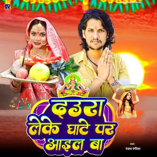 Daura Leke Ghate Par Aail Ba