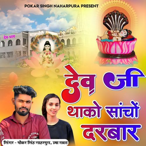 Dev Ji Thako Sacho Darbar