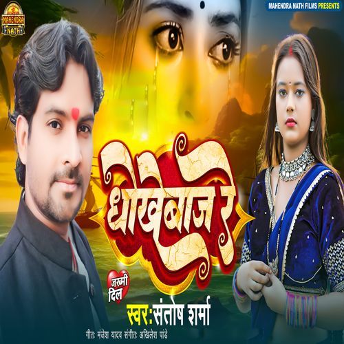 Dhokhebaj re