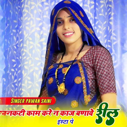 नकटी काम करे न काज सारे दिन रिल बनावे रे