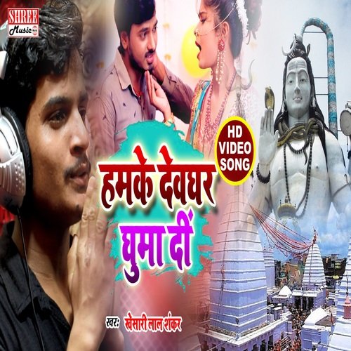 Hamke Devghar Ghuma Di (bolbam song)