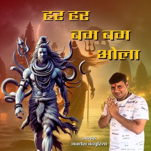 Har Har Bam Bam Bhola