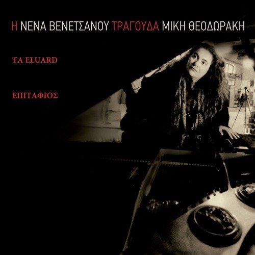 I Nena Venetsanou Tragouda Miki Theodoraki: Ta Eluard, Epitafios