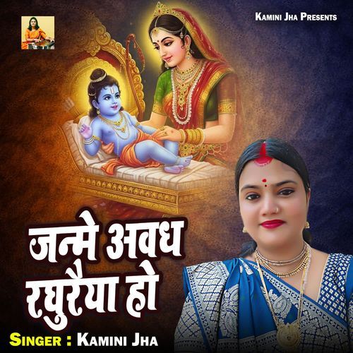 Janme Awadh Raghuraiya Ho