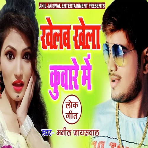 Khelab Khela Kuware Me (Bhojpuri Romantic Song)