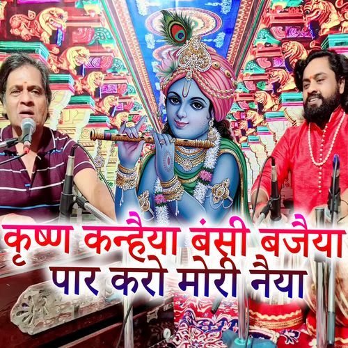 Krishna Kanhaiya Bansi Bajeya Par Karo Mori Naiya