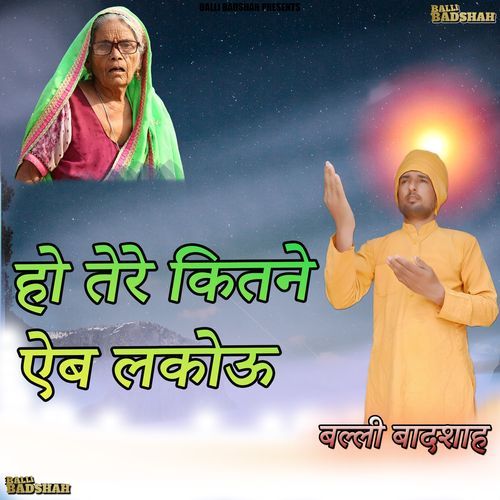 हो तेरे कितने ऐब लकोऊ