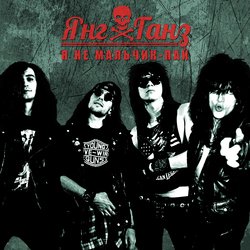 Я не мальчик-пай