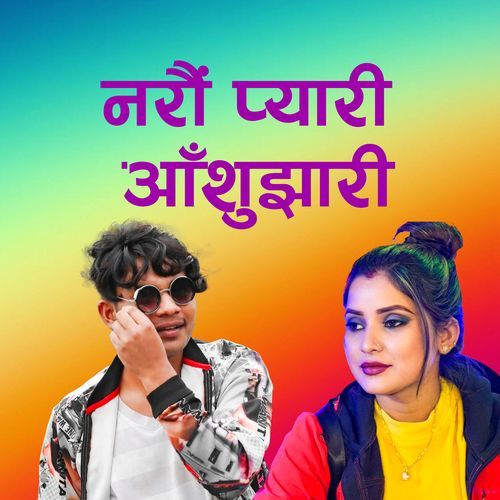 नराैं प्यारी आँशुझारी cover art
