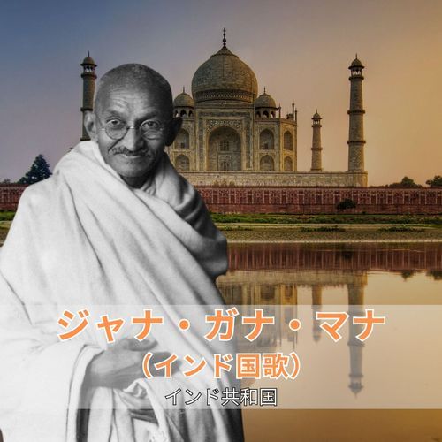 ジャナ・ガナ・マナ（インド国歌）