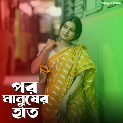 পর মানুষের হাত