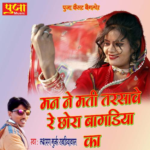 Man Ne Mati Tarsave Re Chora Bagdiya Ka