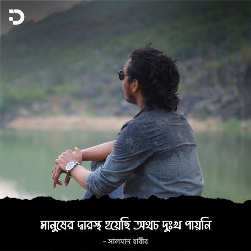 Manusher Dwarstho Hoyechhi Othoch Dukkho Paini