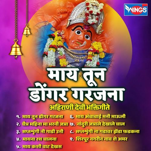 May Tun Dongar Garajana ( Ahirani Devi Bhaktigeete)