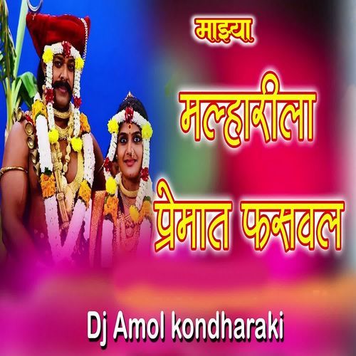 Mazya Malharila Premat Fasaval (Dj Amol Kondharaki)