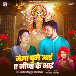 Mela Ghume Ayi E Jija Ke Bhai