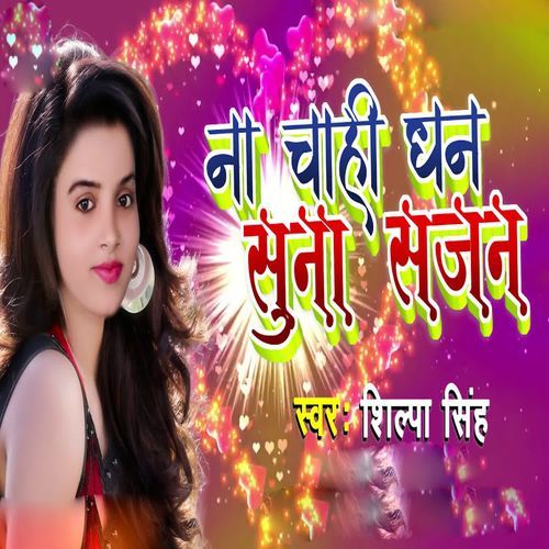Na Chahi Dhan Suna Sajan