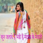 खून जलावे है भंडी है मटका के मेवाती