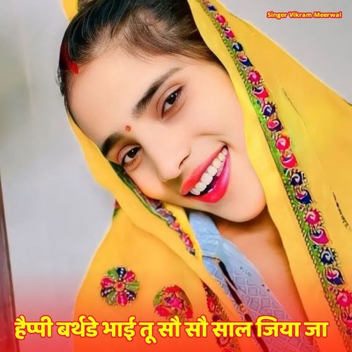 हैप्पी बर्थडे भाई तू सौ सौ साल जिया जा