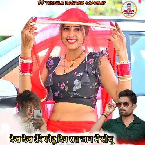 देख देख तेरे दिन रात जान में सोचूं