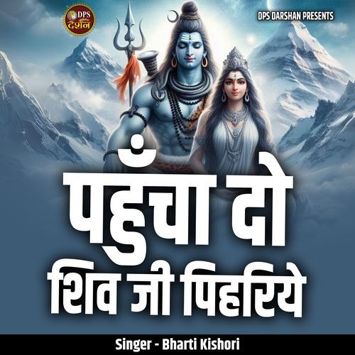 Pahuncha Do Shiv Ji Pihariye
