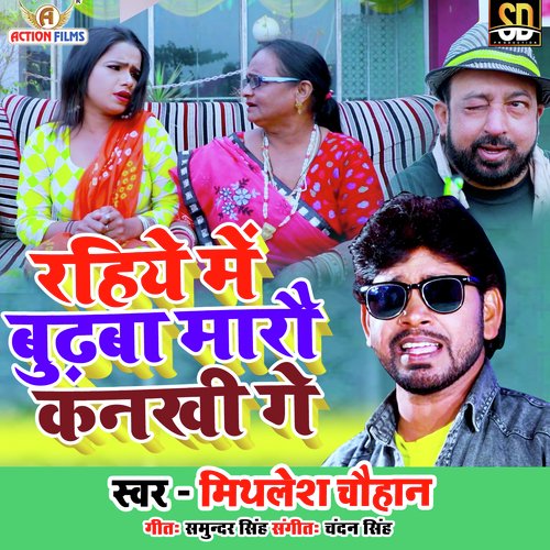 Rahiye Me Budahva Marau Kankhi Ge (Bhojpuri Song)