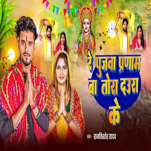 Re Pujawa Pranam Ba Tora Daura Ke