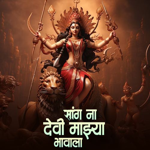 Sang Na Devi Majhya Bhavala