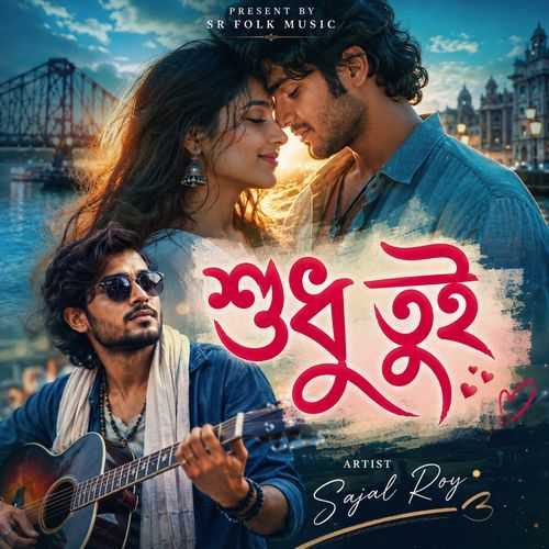 শুধু তুই (Sudhu Tui)