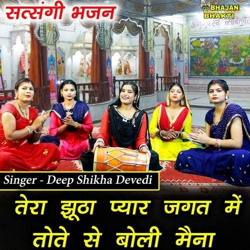 Tera Jutha Pyar Jagat Mein Tote Se Boli Mainaa
