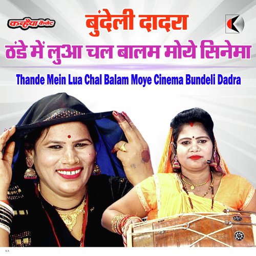 Thande Mein Lua Chal Balam Moye Cinema Bundeli Dadra