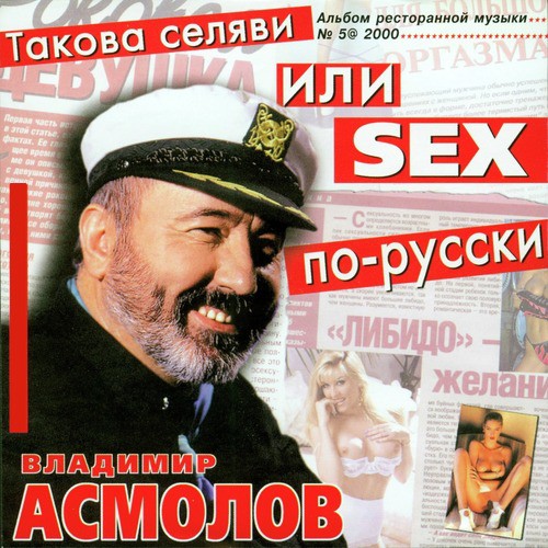 Такова селяви или SEX по-русски. Альбом ресторанной музыки № 5, 2000