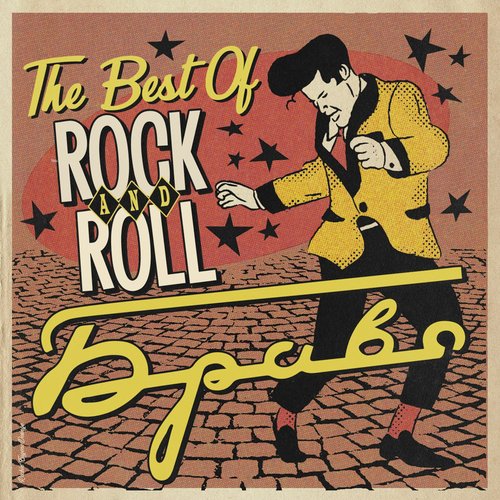 Космический Рок-Н-Ролл Lyrics - The Best Of Rock 'N' Roll - Only.