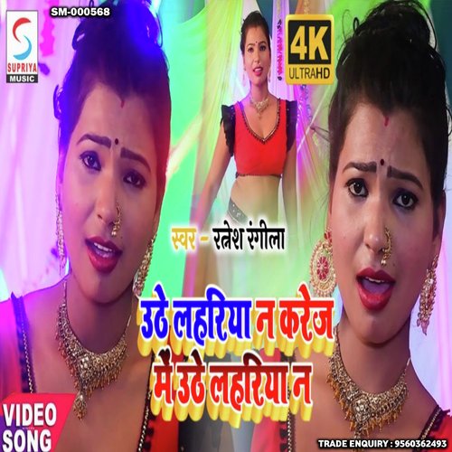 Uthe Lahariya Na Karej Uthe Lahariya Na (Bhojpuri)