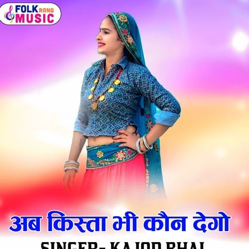 Ab Kista Bhi Kon Dego