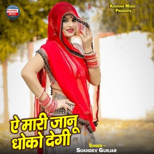 Ae Maari Jaanu Dhoko Degi
