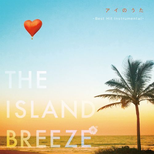 Aino Uta The Island Breeze -Best Hit Instrumental-