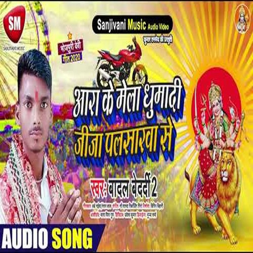 Ara Ke Mela Ghumadi Jija Palsurwa Se (Bhojpuri)