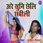 Arre Suni Cheli Chabili
