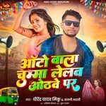 Auto Wala Chumma Lelav Othave Par
