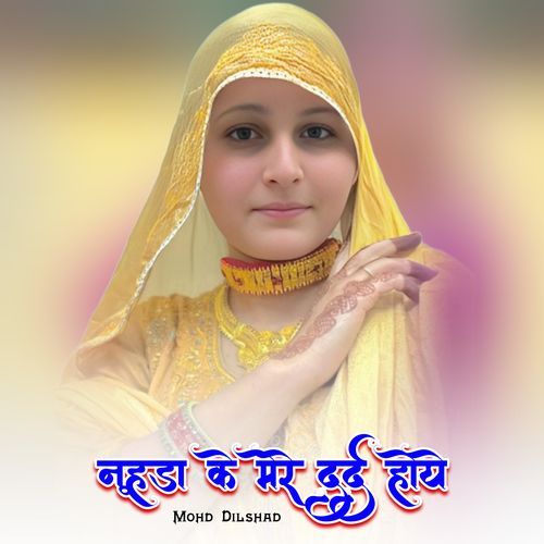 नूहड़ा के मेरे दर्द होये