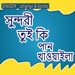 সুন্দরী তুই কি পান খাওয়াইলা