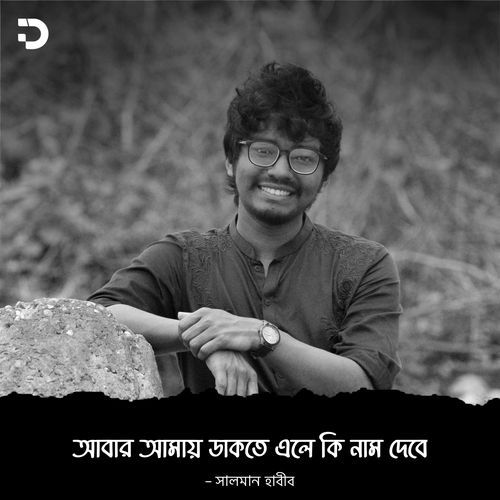 আবার আমায় ডাকতে এলে কী নাম দেবে