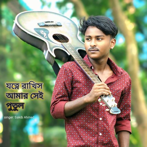 যত্নে রাখিস আমার সেই পুতুল