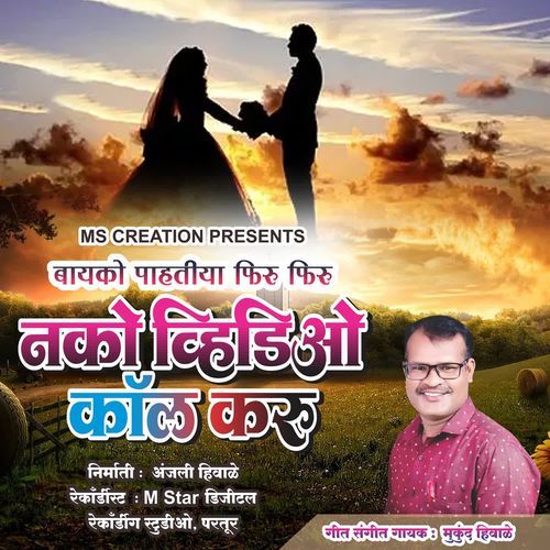 Bayko Pahtiya Firu Firu Nako Video Call Karu