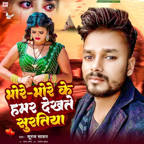 Bhore Bhore Ke Hamar Dekhte Suratiya