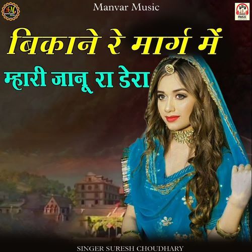 Bikane Re Marg Me Mhari Jaanu Ra Dera